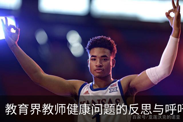 教育界教师健康问题的反思与呼吁