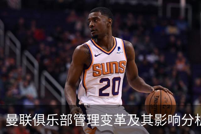 曼联俱乐部管理变革及其影响分析